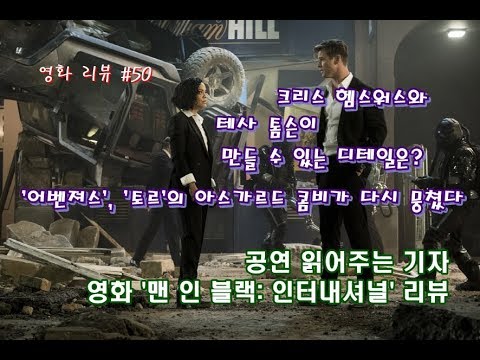 영화 ‘맨 인 블랙: 인터내셔널 리뷰 (공연 읽어주는 기자, 영화 리뷰 #50) 크리스 헴스워스와 테사 톰슨이 만들 수 있는 디테일은?