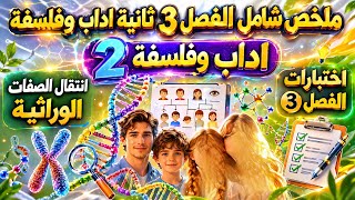 ثانية ثانوي أداب وفلسفة فروض الفصل 3 علوم طبيعية ملخص انتقال الصفات الوراثية