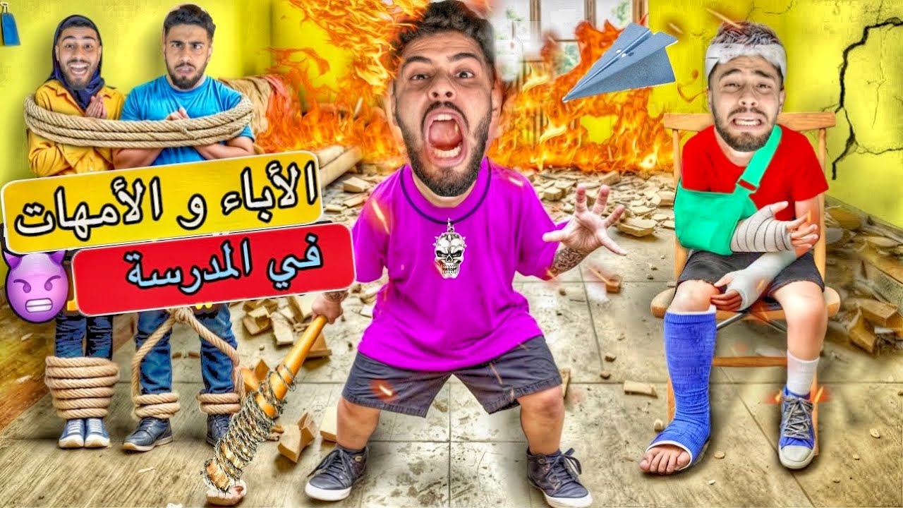 اخيرا..محاربة الأمية💵الأباء والأمهات🚨في المدرسة‼️