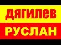 РУСЛАН ДЯГИЛЕВ