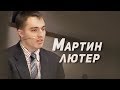 Биография Мартина Лютера. (ЧЕСТНЫЙ ОБЗОР)