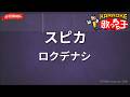 ガイドなし スピカ ロクデナシ カラオケ