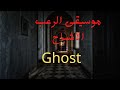 موسيقى الرعب الاشباح 