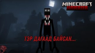 картинка: ТЭД НАМАЙГ АЖИГЛААД БАЙНА...😱 [MINECRAFT HORROR MOD]