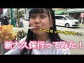 【新大久保】食べ歩き？買い物？してみた！