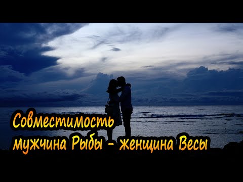 Совместимость мужчины Рыбы и женщины Весы