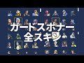 ガードスポナー全スキン #フォートナイトクリエイティブ guard all cosmetics in fortnite creative