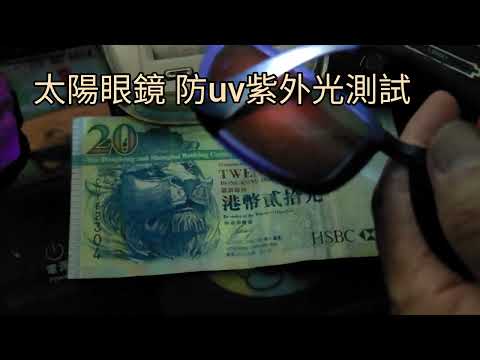 太陽眼鏡-防uv紫外光測試