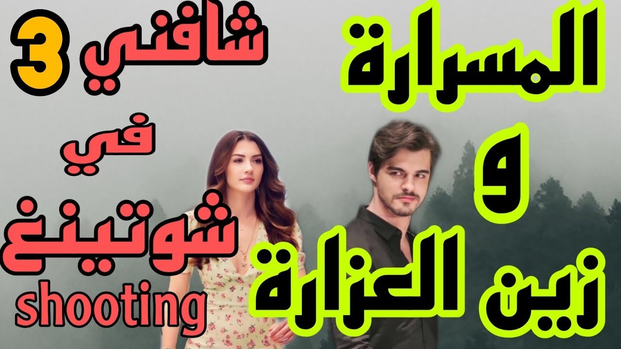 3️⃣ قصة حب❤قصة اميرة المسرارة لي طيحات محمد زين العزارة من النهار الاول 💞رومانسية بامتياز💕 غيرة💛 عشق