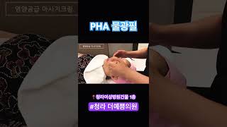 ‘PHA물광필’로 보습감 충전하세요!! #청라물광필 #물광피부 #청라피부관리 #shorts