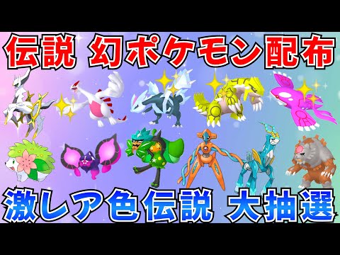 【ポケモンSV 伝説ポケモン配布】色ルギア 色キュレム 色グラードン 色カイオーガなど 30分ごとに抽選タイム  #ライブ配信