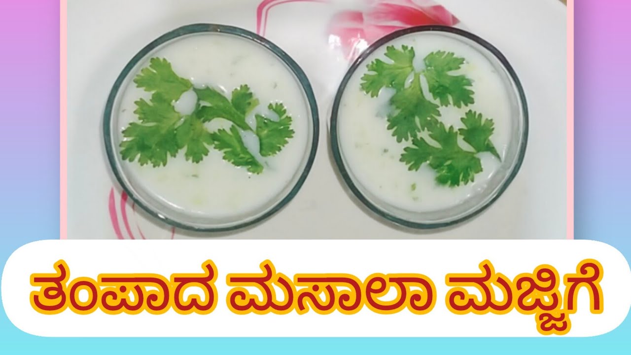 ತುಂಬಾ ಸೆಕೆ ಆಗ್ತಿದೆಯಾ? ಹಾಗಾದ್ರೆ ಈ ಮಸಾಲೆ ಮಜ್ಜಿಗೆ ಮಾಡಿ ಕುಡಿಯಿರಿ… ದೇಹಕ್ಕೆ ತಂಪು ಆಗುತ್ತೆ. 🥛🌿❤️