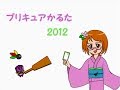 プリキュアかるた2012【修正版】
