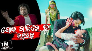 Jou Gali Re Tu Rahuthilu | Odia New Music Video | Humane Sagar | Omm , Prativa , Aishwarya|FullVideo