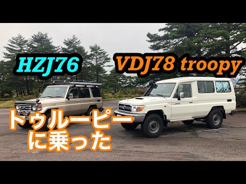 VDJ78 Troopcarrier] An HZJ76 Owner Tries Out the Troopcarrier