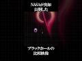 NASAが公開したブラックホールの比較映像がヤバすぎた#宇宙 #雑学