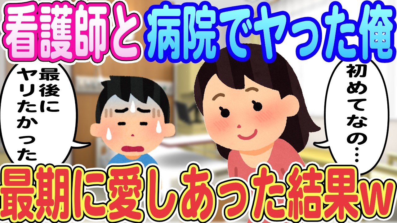 【2ch馴れ初め】看護師と病院でヤッた俺「最後に1発ヤリたかった」幼馴染「私、初めてだけど…」→最期に愛しあった結果ｗｗｗ【ゆっくり解説】【総集編】