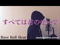 【フル歌詞付き】 すべては君のせいで - Base Ball Bear (monogataru cover)