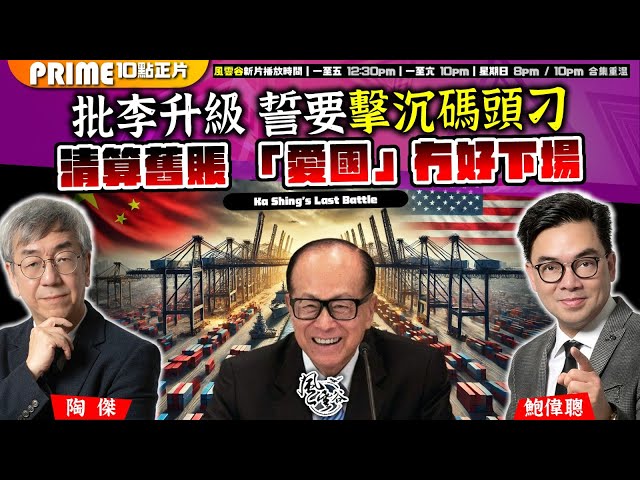 Chapter 1112：【AI字幕】批李升級誓要擊沉碼頭刁清算舊賬「愛國」冇好