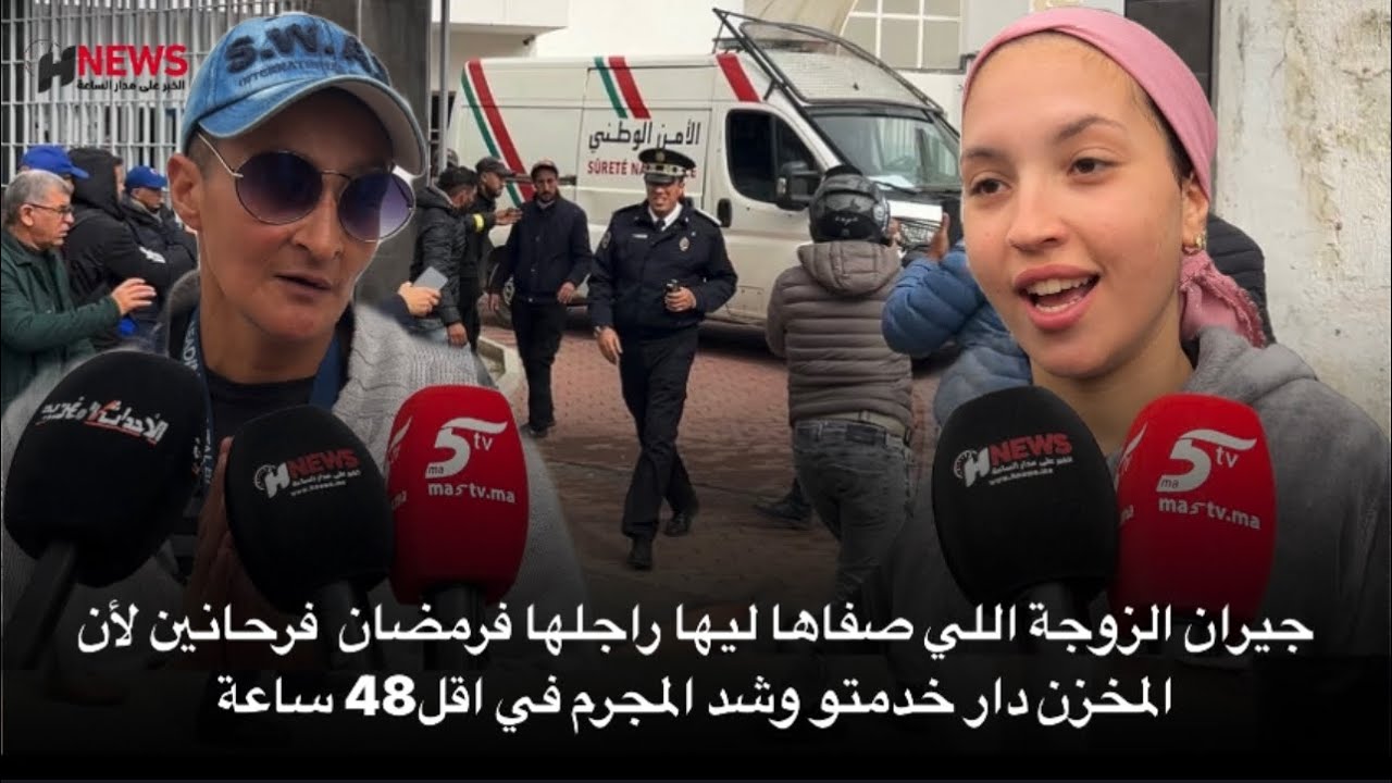 جيران الزوجة اللي صفاها ليها راجلها فرمضان  فرحانين لأن المخزن دار خدمتو وشد المجرم في اقل48 ساعة