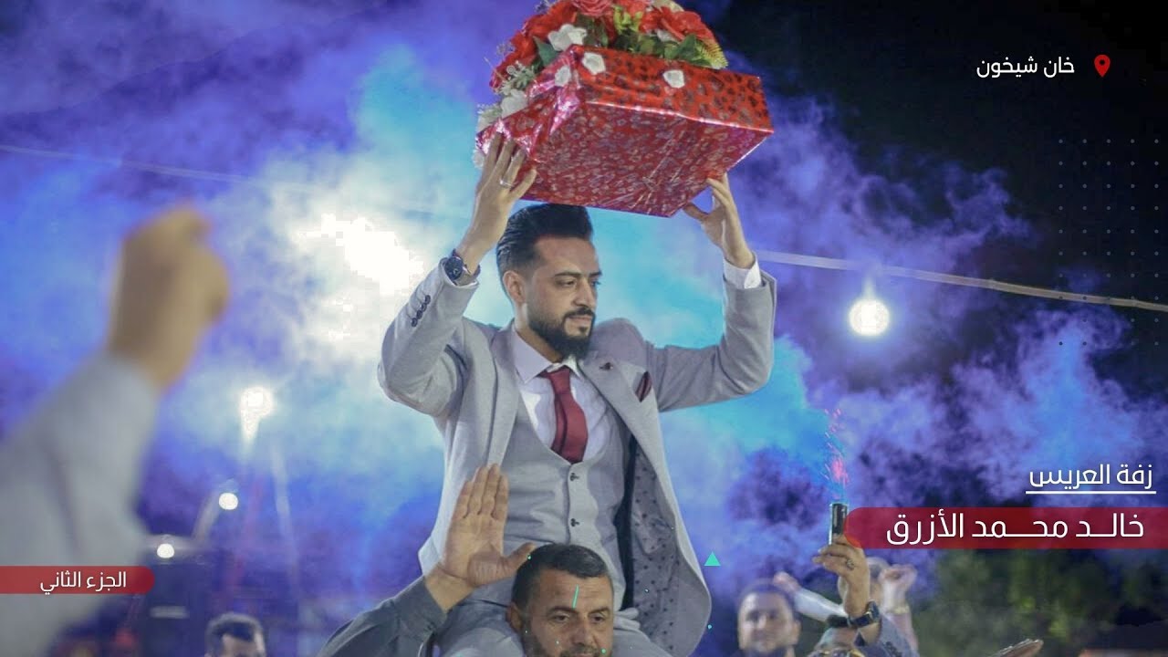 حفل زفاف الدكتور خالد الأزرق جزء 2