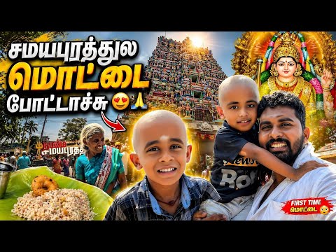 🔥சமயபுரம் மாரியம்மன் கோவில் Trip + மொட்டை + சாப்பாடு 😍🍽️ Full Family Vlog!