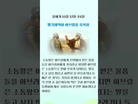 멜기세덱이 아브람을 축복함 #성경 동화 #멜기세덱