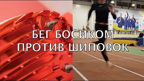 Спринт босиком против бега в шиповках - возможно ли это? Валерий Жумадилов.