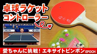 卓球福原愛さんゲーム】愛ちゃんに挑戦！エキサイトピンポン【エポック
