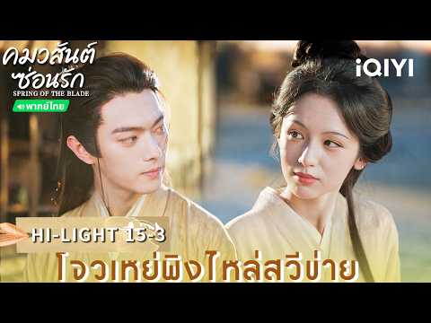 THAI DUB | HI-LIGHT 15-3 |🌿Scent of Time (Spring of The Blade) | Xu Kai / Zhou Ye | iQIYI Thailand
