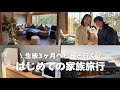 【vlog】生後3ヶ月ベビーと旅行へ / ベビーフレンドリーなお宿 / 鴨川館