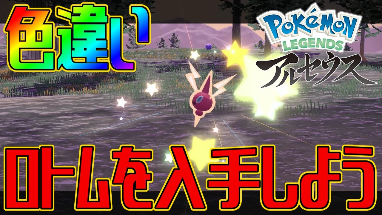 ポケモンアルセウス 色違いロトムを入手しよう Pokemon Legends アルセウス Youtube