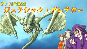 【ゆっくり映画感想】ジュラシック・プレデター【大丈夫かアルバトロス】
