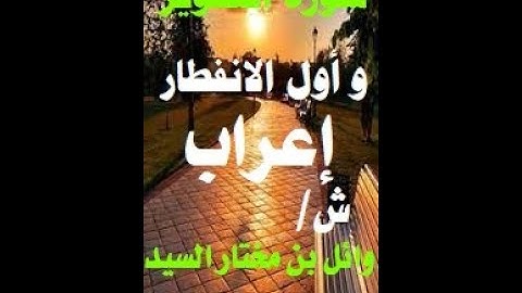 إعراب سورة التكوير و أول الانفطار