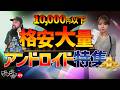 【1万円以下!】格安大量アンドロイド特集!【99回】