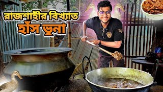 বাংলাদেশের বিখ্যাত মড়মড়িয়া বাজারের হাঁসের মাংসের ভুনা | Rajshahi Food | Realkhadok