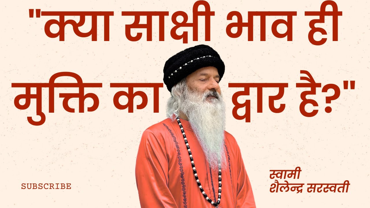 "क्या साक्षी भाव ही मुक्ति का द्वार है?" स्वामी शैलेन्द्र सरस्वती