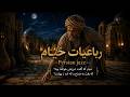 وقتی خیام باورهای قطعی انسان را به پرسش میکشد رباعیات خیام Persian Jazz mp3