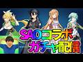 【雀魂】SAOコラボガチャ回して玉の間段位戦！！