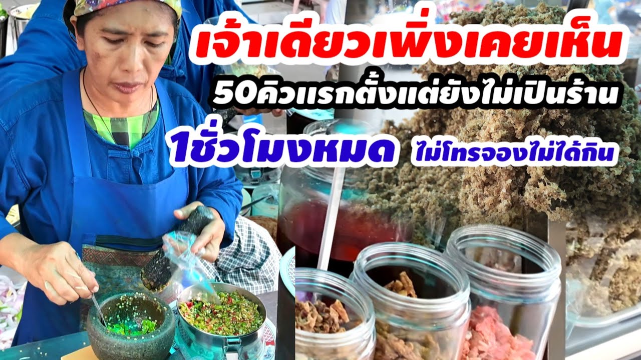 เจ้าเดียวเพิ่งเคยเห็น! ยำปลาดุกฟูน้ำจิ้มตำทีละครก 50คิวแรกตั้งแต่ยังไม่เปิดร้าน แค่1ชั่วโมงคิวเต็ม