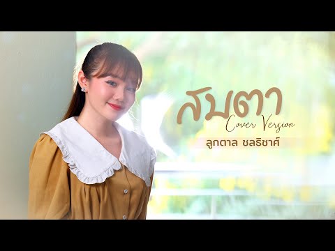 สบตา (Cover Version) - ลูกตาล ชลธิชาศ์