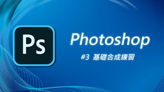 Photoshop 基礎教學 03字畫合成練習