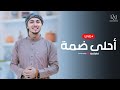 رضوان محمود أحلى ضمة بث مباشر رضوان محمود أحلى ضمة بث مباشر