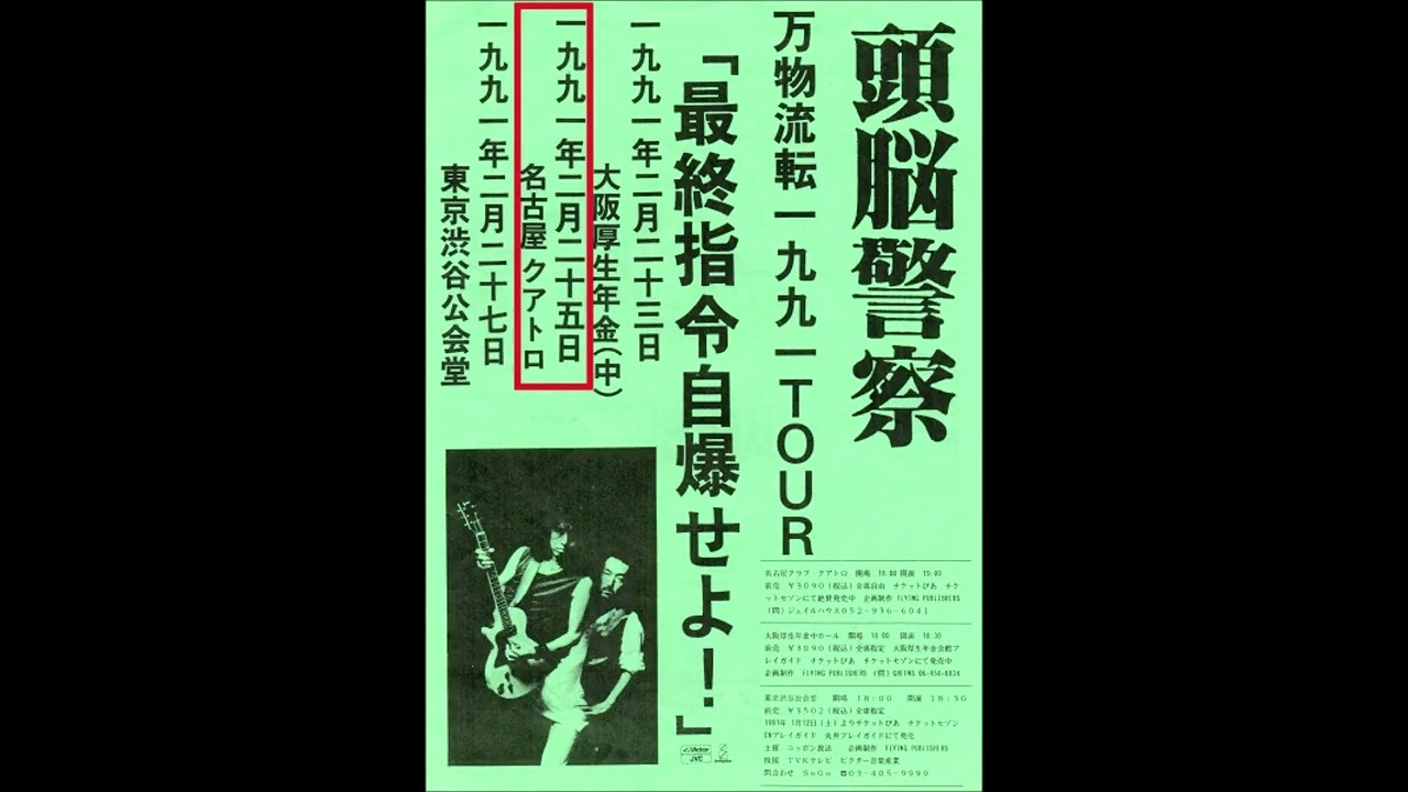 1991 2 25 頭脳警察 名古屋クアトロ ②