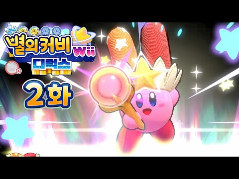 별의 커비 <strong>Wii</strong> 디럭스 [2화] 미라클 빔으로 다 부숴버리겠다!