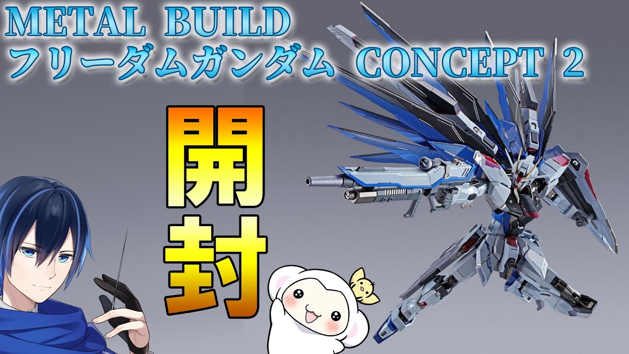 開封】METAL BUILD フリーダムガンダム CONCEPT 2 開封レビュー