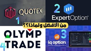 افضل مقارنة بين منصات التداول الموثوقة للتداول عبر الانترنت 2023 | ما هي افضل منصة تداول ؟