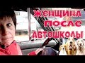 ЖЕНЩИНА ПОСЛЕ АВТОШКОЛЫ ЗА РУЛЕМ АВТО!!!