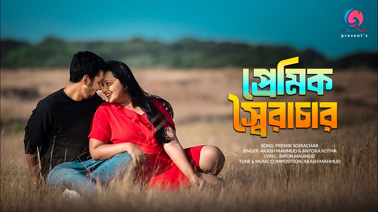 প্রেমিক স্বৈরাচার | Premik soirachar | Akash Mahmud & Antora kotha | New Bangla Song 2026 | New Song