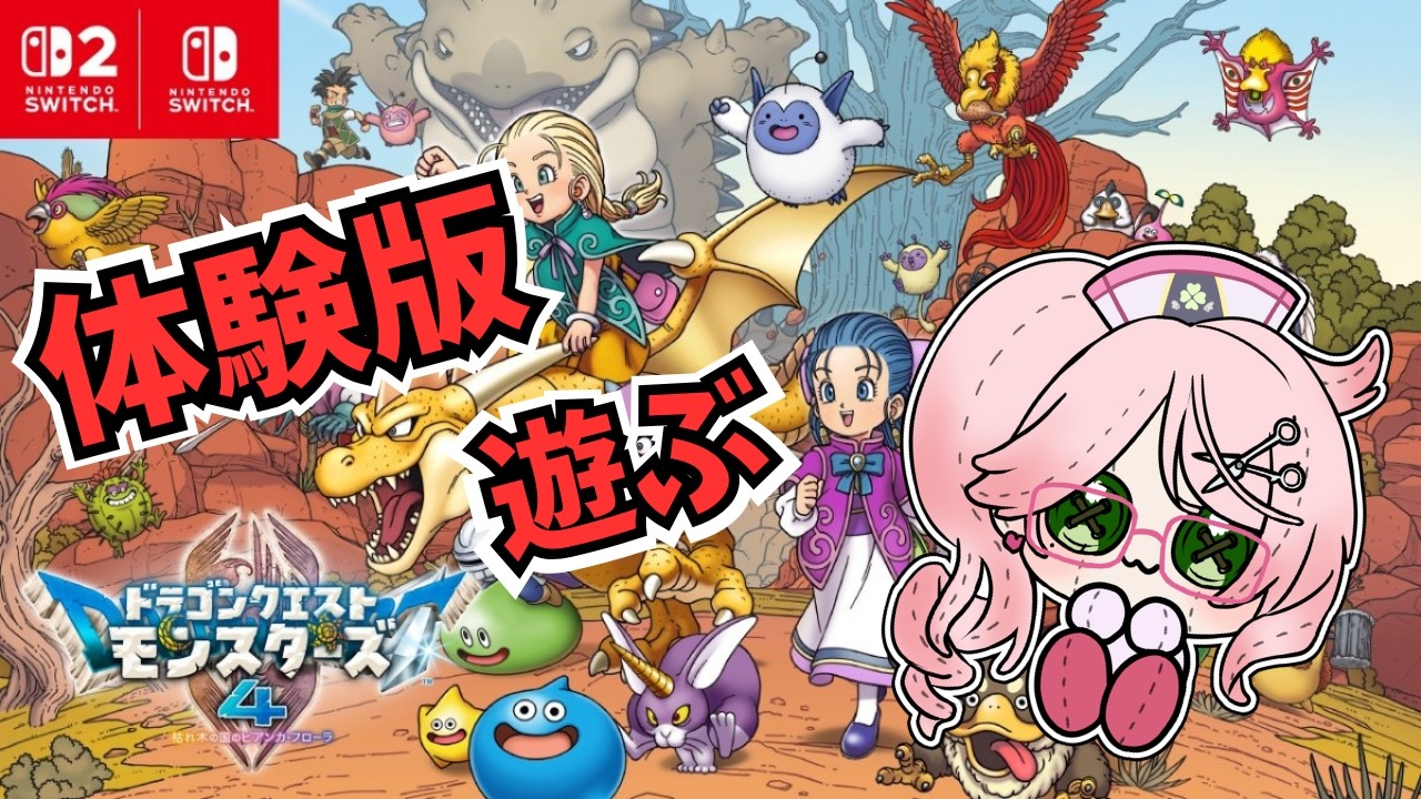 ドラゴンクエストモンスターズ4】体験版で遊んでいくぞ‼ - YouTube